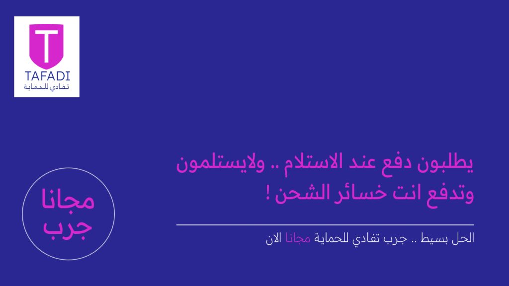 تفادي حماية من الاحتيال و النصب و العملاء الغير جادين دفع عند الاستلام جرب مجانا